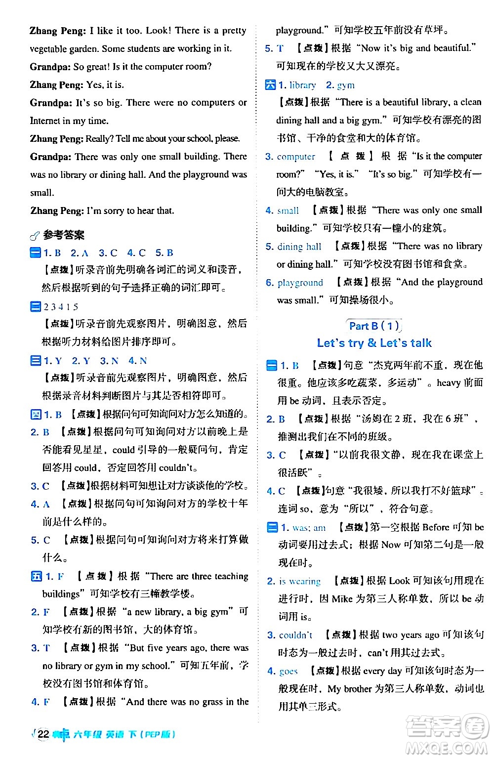 吉林教育出版社2024年春綜合應(yīng)用創(chuàng)新題典中點(diǎn)六年級英語下冊人教PEP版答案