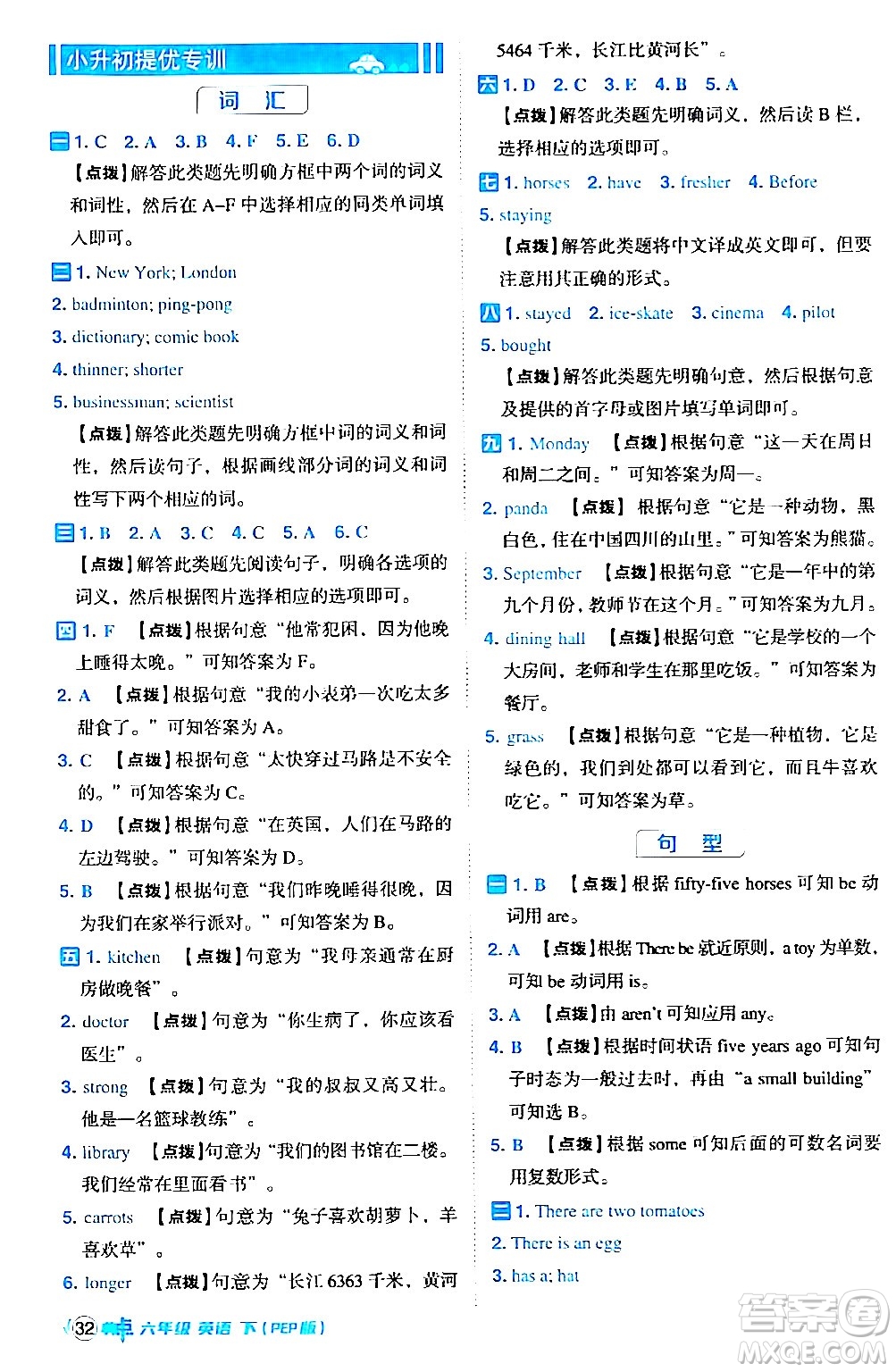 吉林教育出版社2024年春綜合應(yīng)用創(chuàng)新題典中點(diǎn)六年級英語下冊人教PEP版答案