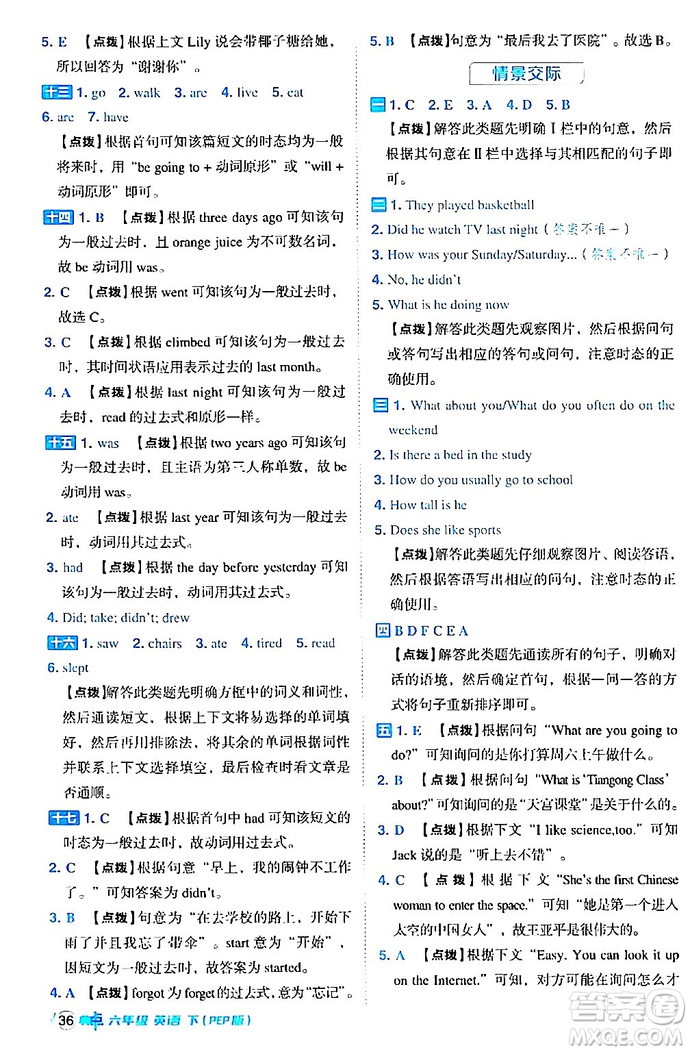 吉林教育出版社2024年春綜合應(yīng)用創(chuàng)新題典中點(diǎn)六年級英語下冊人教PEP版答案