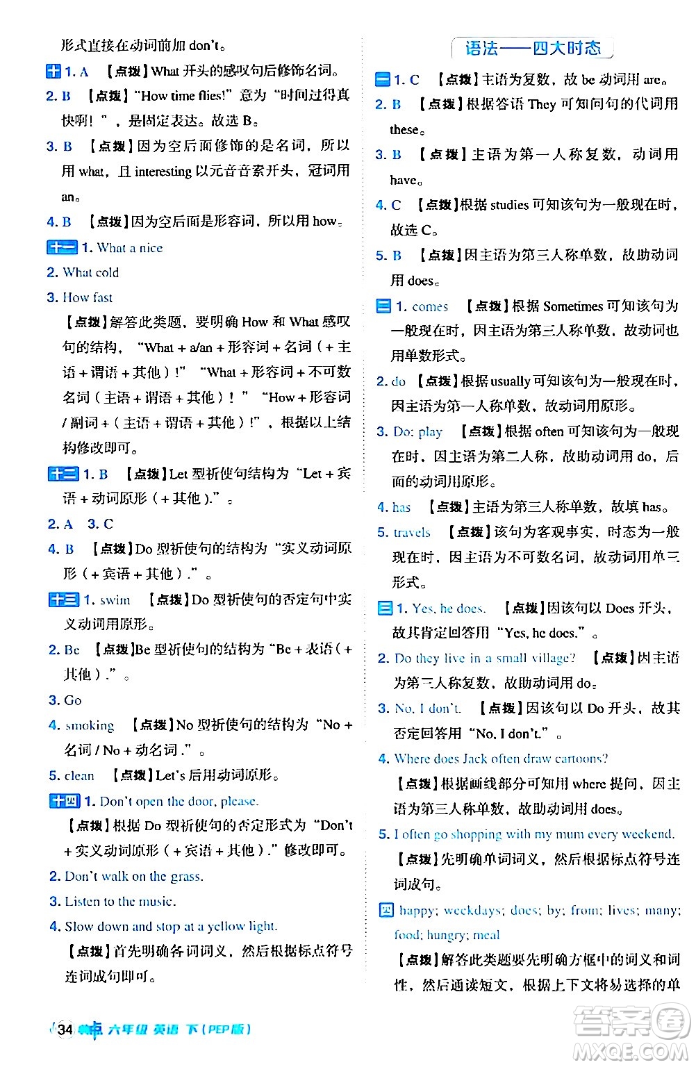吉林教育出版社2024年春綜合應(yīng)用創(chuàng)新題典中點(diǎn)六年級英語下冊人教PEP版答案