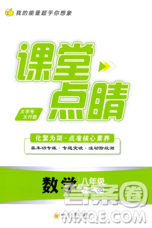 四川大學出版社2024年春課堂點睛八年級數(shù)學下冊青島版參考答案