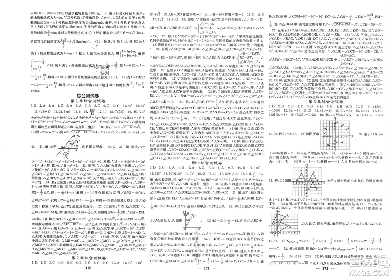 四川大學(xué)出版社2024年春課堂點(diǎn)睛八年級(jí)數(shù)學(xué)下冊(cè)湘教版湖南專版參考答案