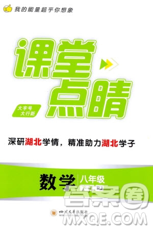 四川大學(xué)出版社2024年春課堂點(diǎn)睛八年級數(shù)學(xué)下冊人教版湖北專版參考答案