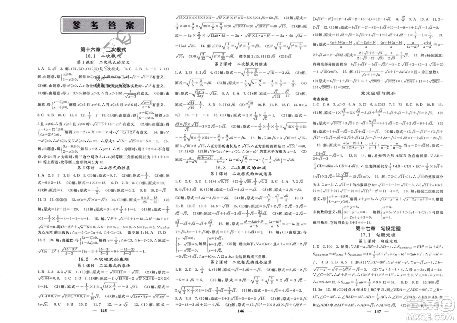 四川大學(xué)出版社2024年春課堂點(diǎn)睛八年級數(shù)學(xué)下冊人教版湖北專版參考答案