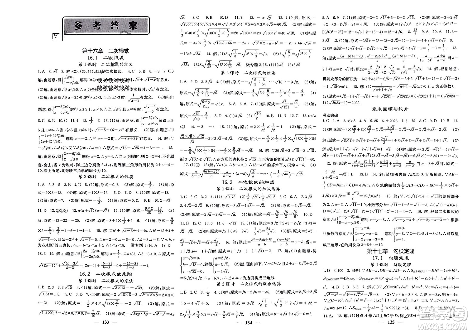 四川大學(xué)出版社2024年春課堂點(diǎn)睛八年級(jí)數(shù)學(xué)下冊(cè)人教版安徽專版參考答案