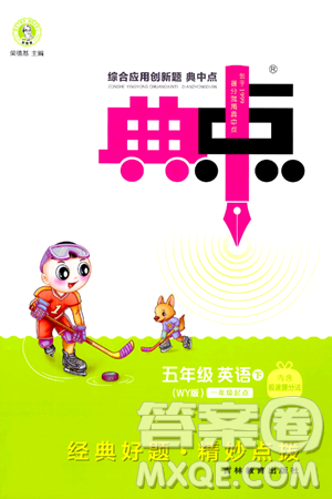 吉林教育出版社2024年春綜合應(yīng)用創(chuàng)新題典中點(diǎn)五年級(jí)英語(yǔ)下冊(cè)外研版一起點(diǎn)答案