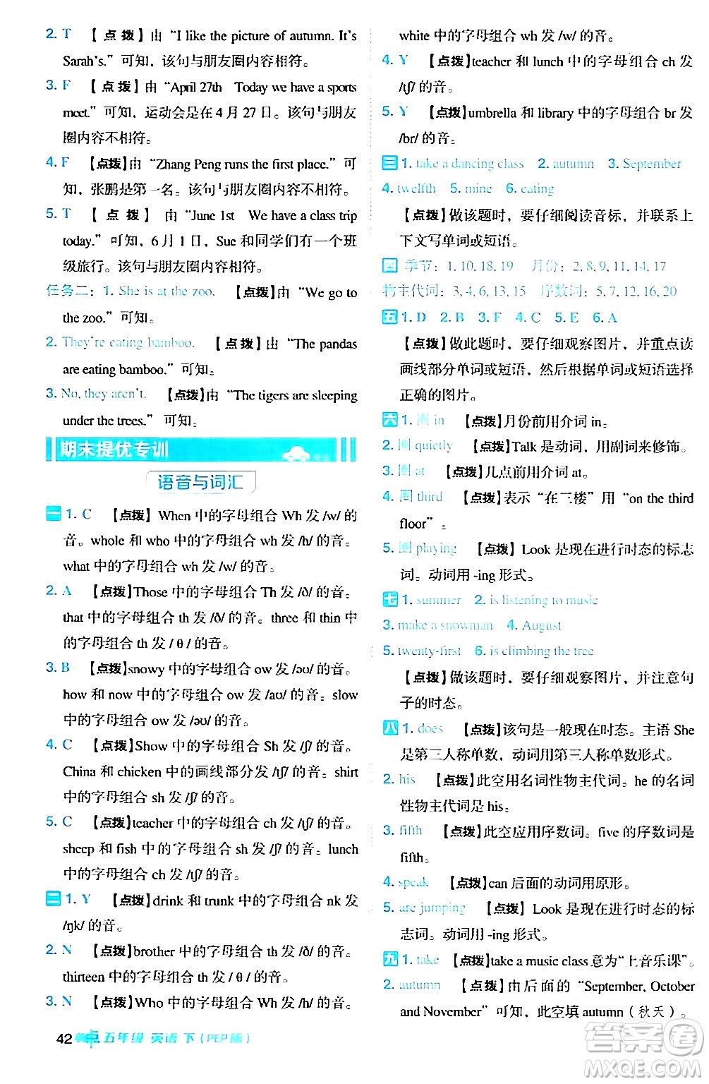 吉林教育出版社2024年春綜合應(yīng)用創(chuàng)新題典中點(diǎn)五年級(jí)英語(yǔ)下冊(cè)人教PEP版浙江專版答案