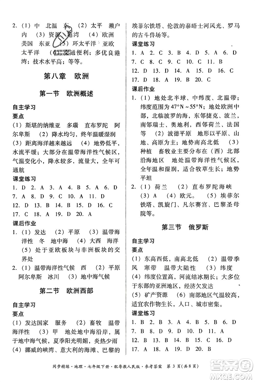廣東人民出版社2024年春同步精練七年級地理下冊粵教人民版參考答案