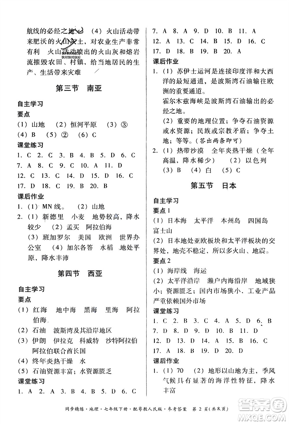 廣東人民出版社2024年春同步精練七年級地理下冊粵教人民版參考答案