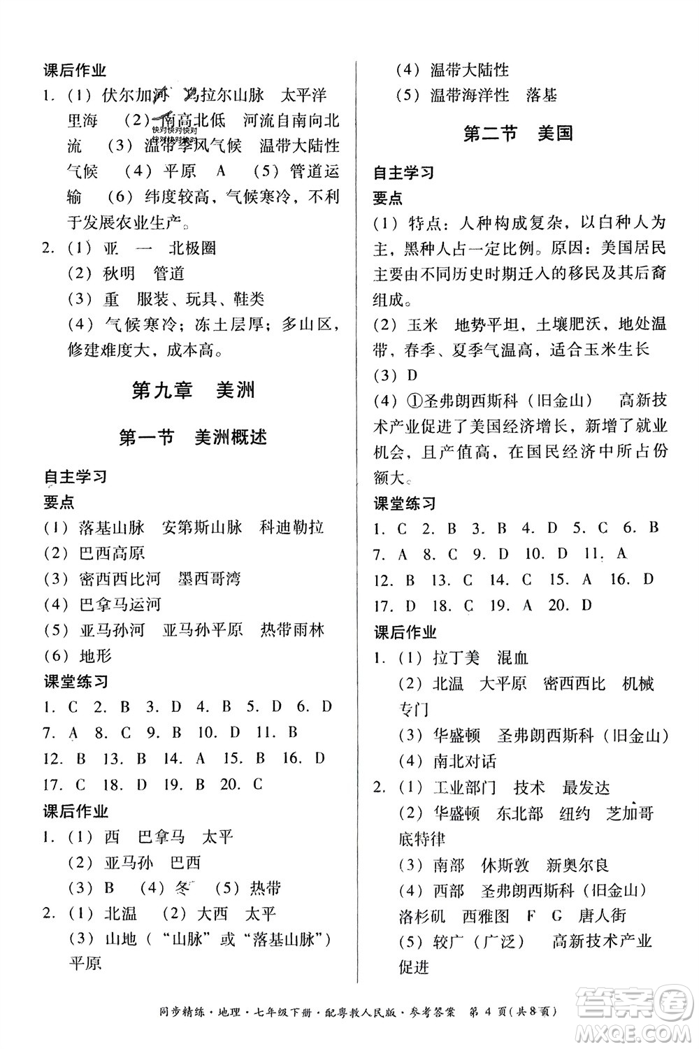 廣東人民出版社2024年春同步精練七年級地理下冊粵教人民版參考答案