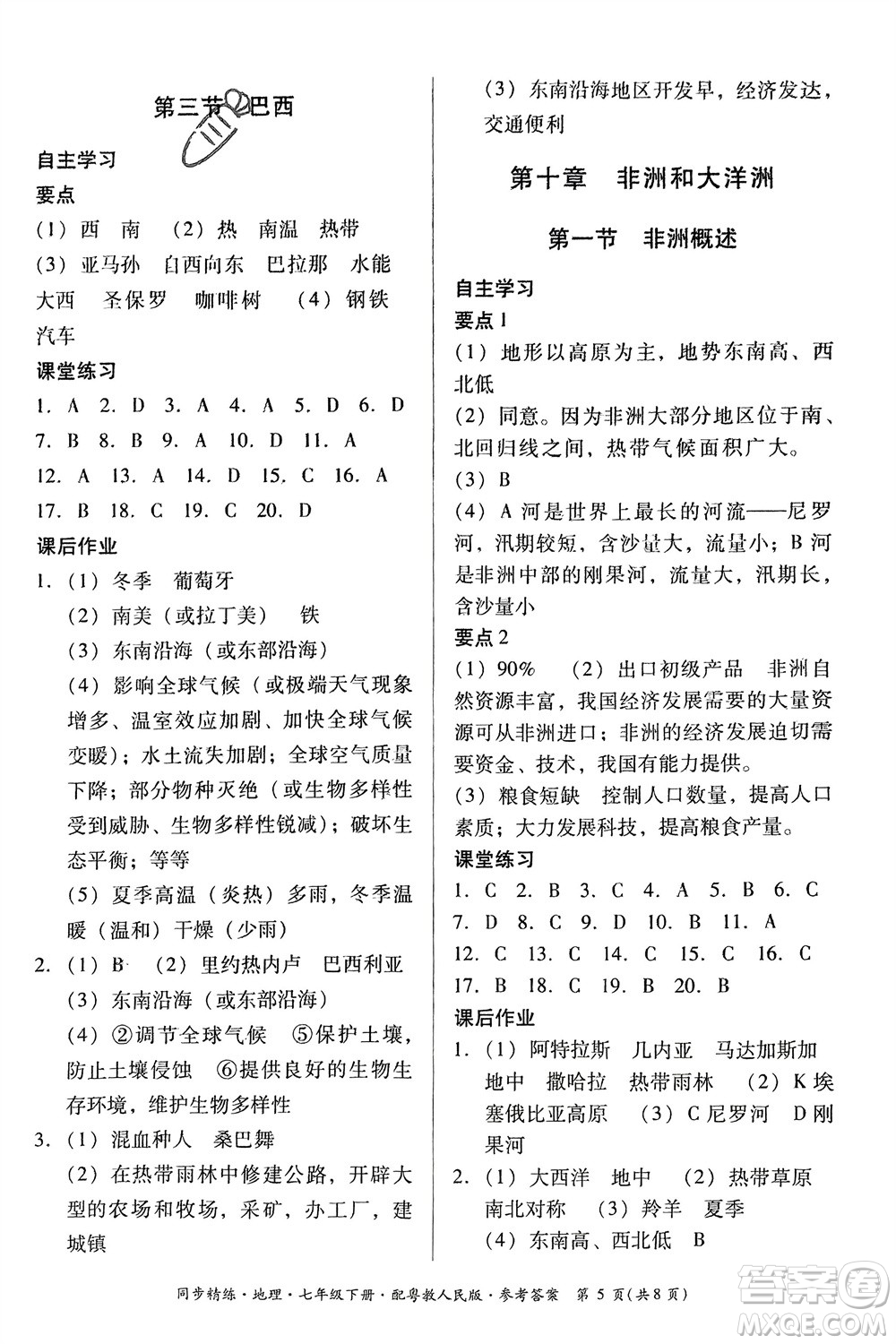 廣東人民出版社2024年春同步精練七年級地理下冊粵教人民版參考答案