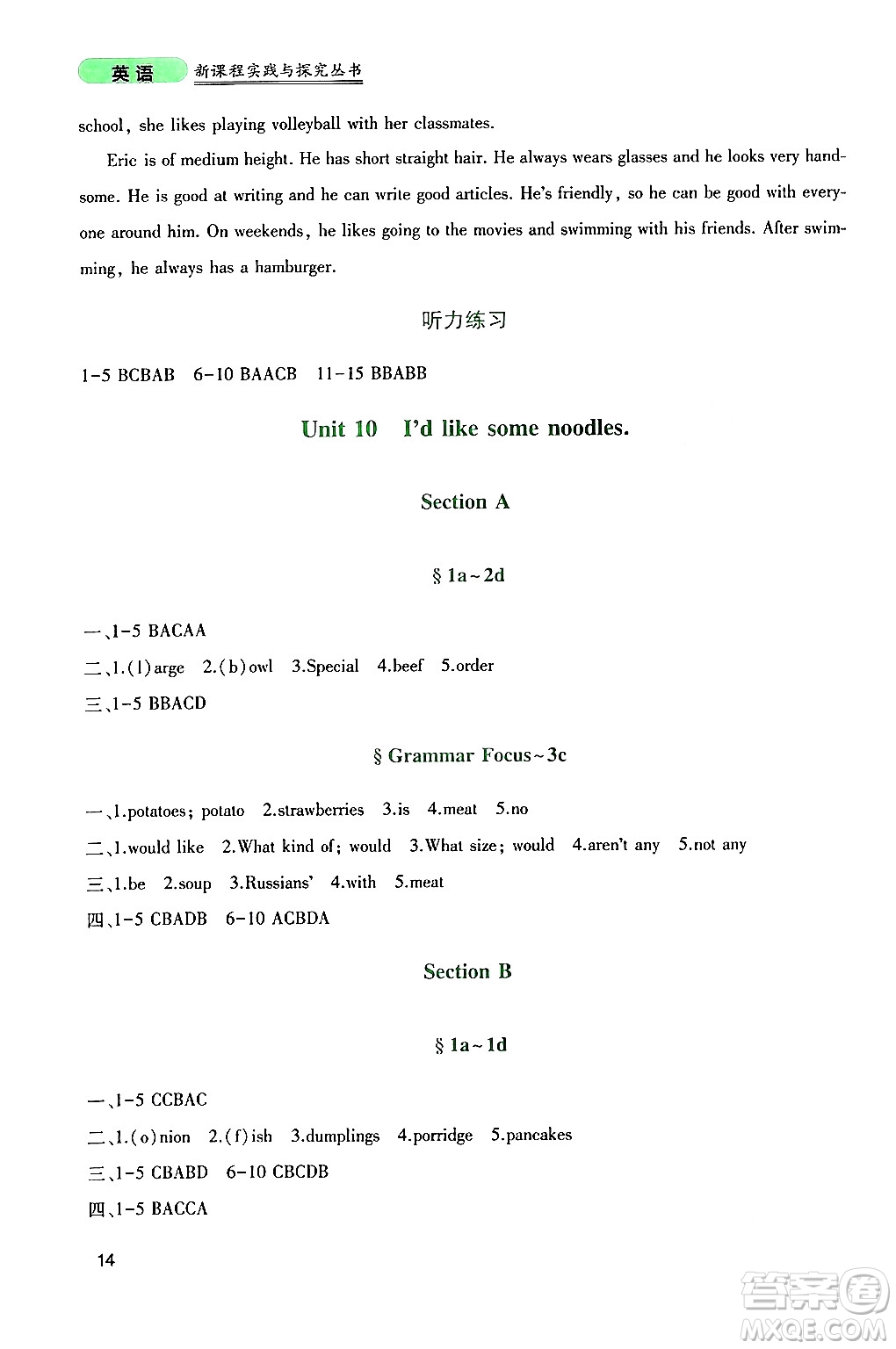 四川教育出版社2024年春新課程實(shí)踐與探究叢書七年級(jí)英語下冊(cè)人教版答案