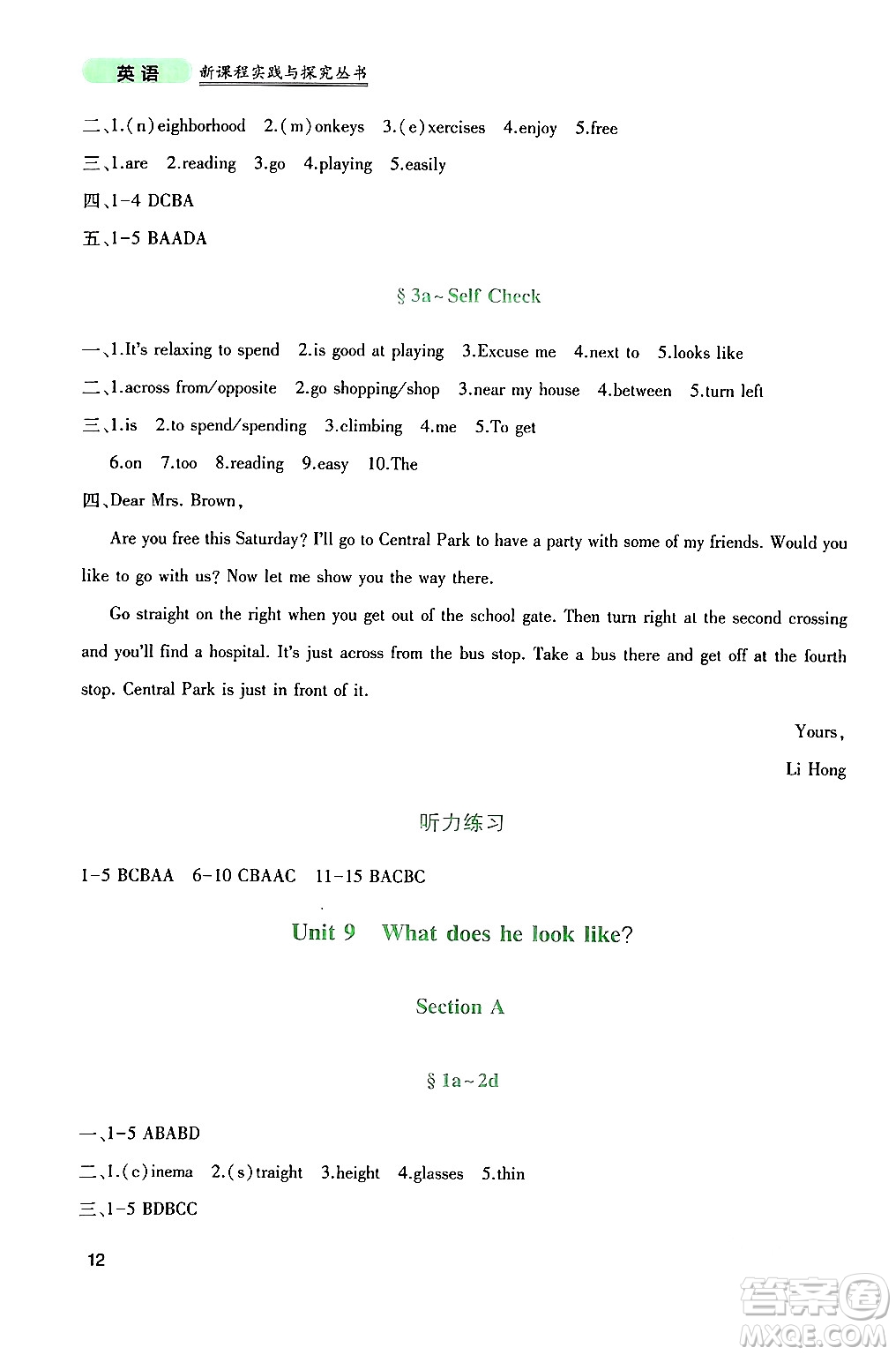 四川教育出版社2024年春新課程實(shí)踐與探究叢書七年級(jí)英語下冊(cè)人教版答案