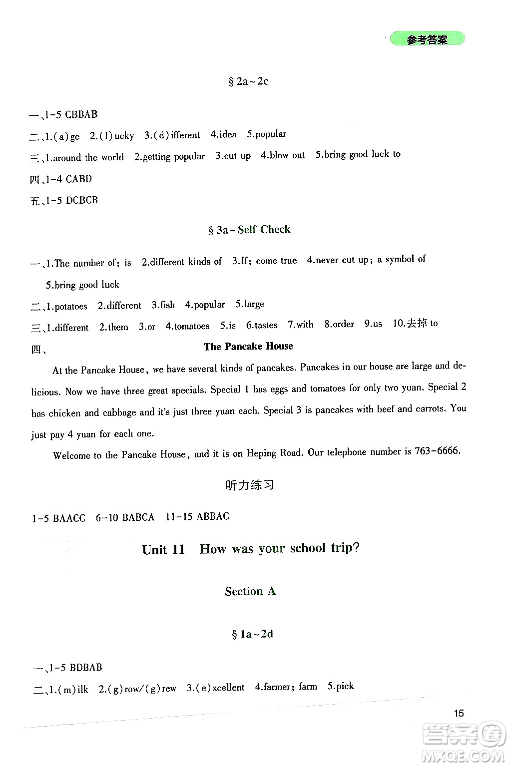四川教育出版社2024年春新課程實(shí)踐與探究叢書七年級(jí)英語下冊(cè)人教版答案