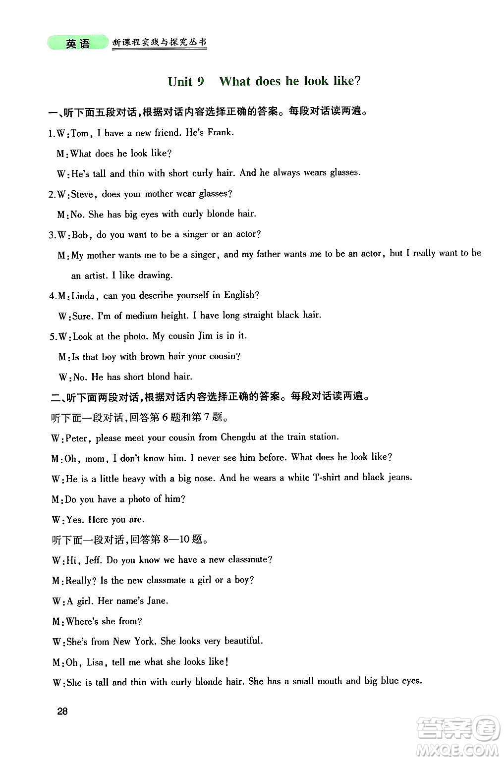 四川教育出版社2024年春新課程實(shí)踐與探究叢書七年級(jí)英語下冊(cè)人教版答案