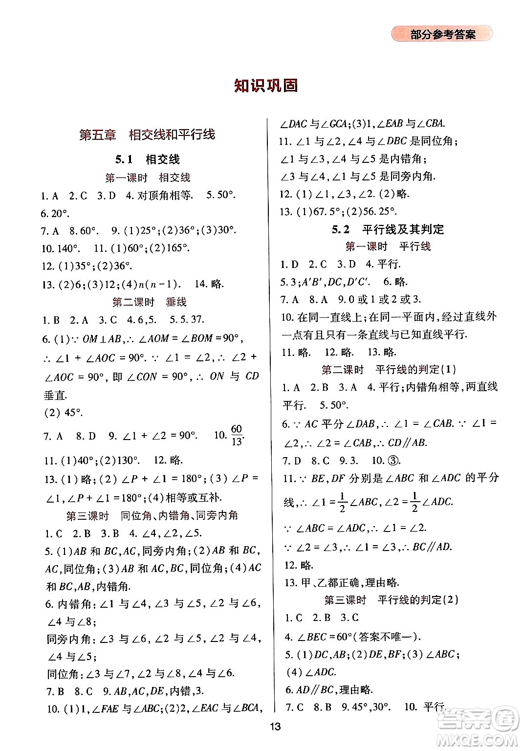 四川教育出版社2024年春新課程實踐與探究叢書七年級數(shù)學下冊人教版答案