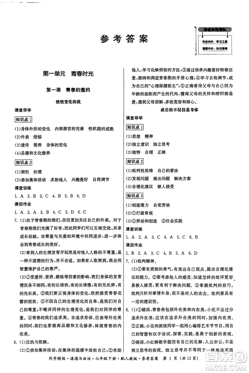 廣東人民出版社2024年春同步精練七年級道德與法治下冊人教版參考答案