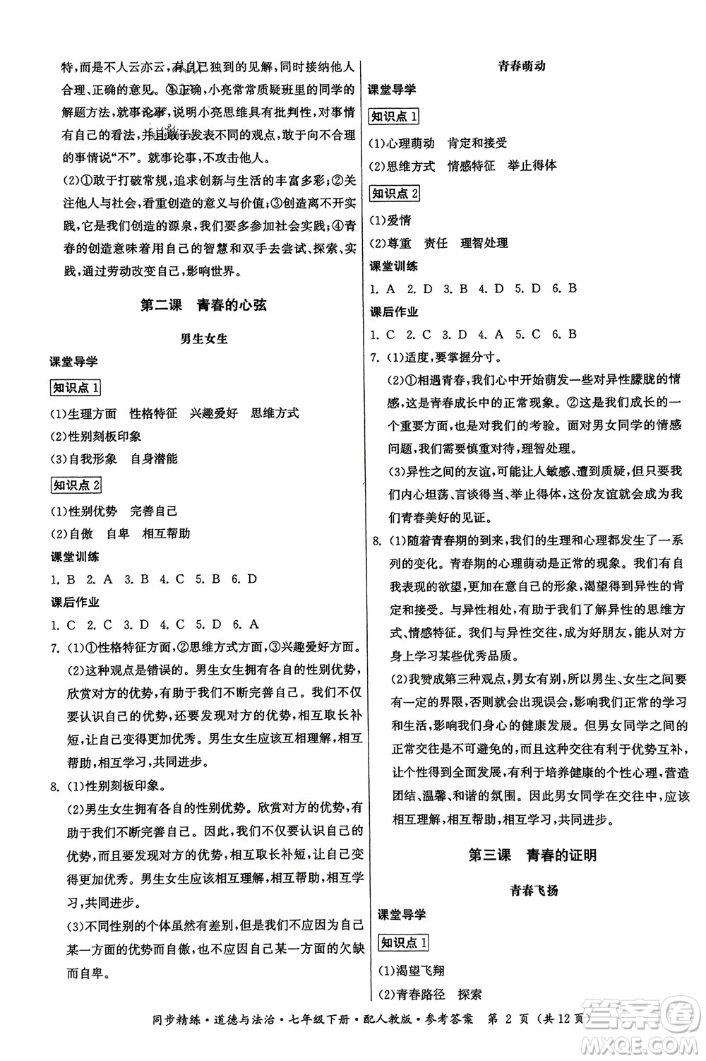 廣東人民出版社2024年春同步精練七年級道德與法治下冊人教版參考答案