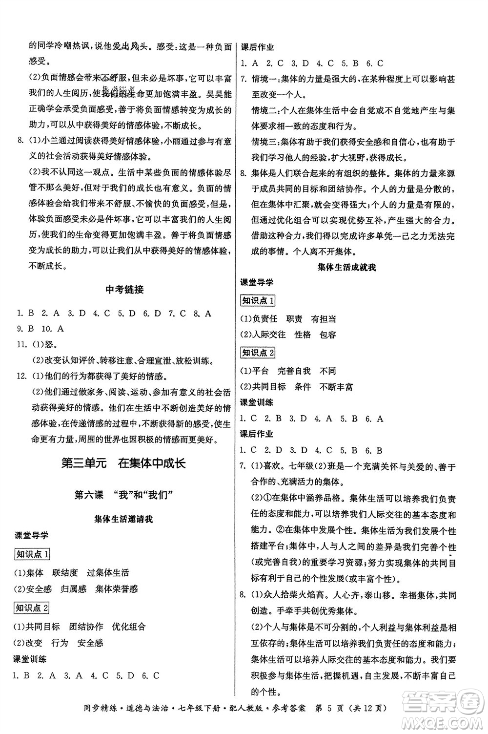 廣東人民出版社2024年春同步精練七年級道德與法治下冊人教版參考答案