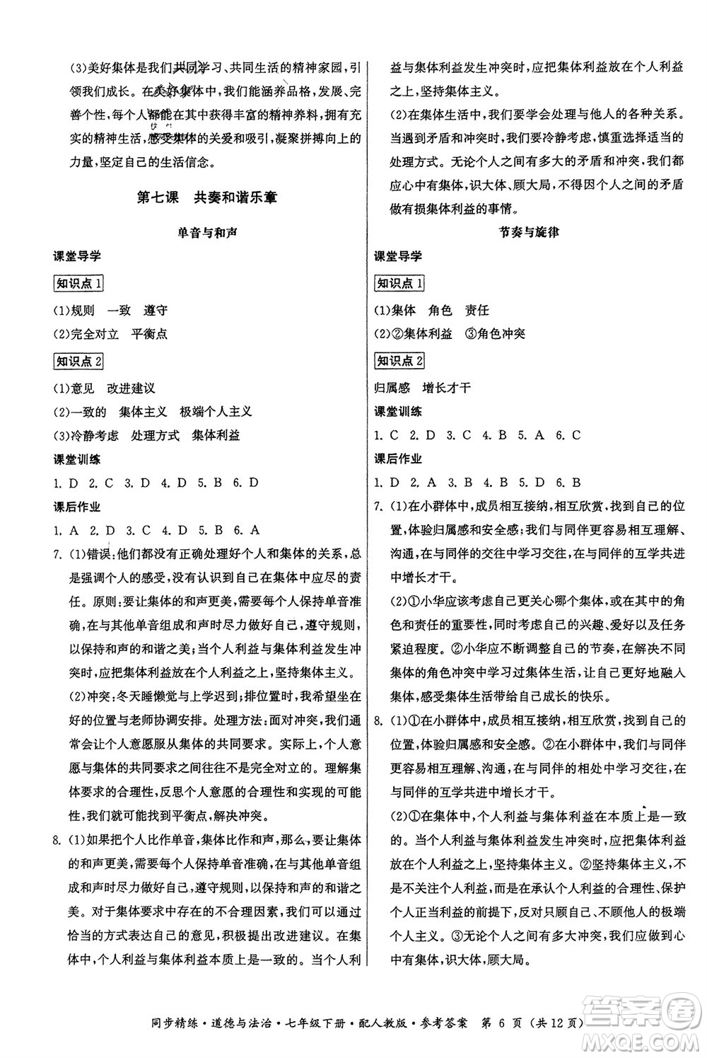 廣東人民出版社2024年春同步精練七年級道德與法治下冊人教版參考答案