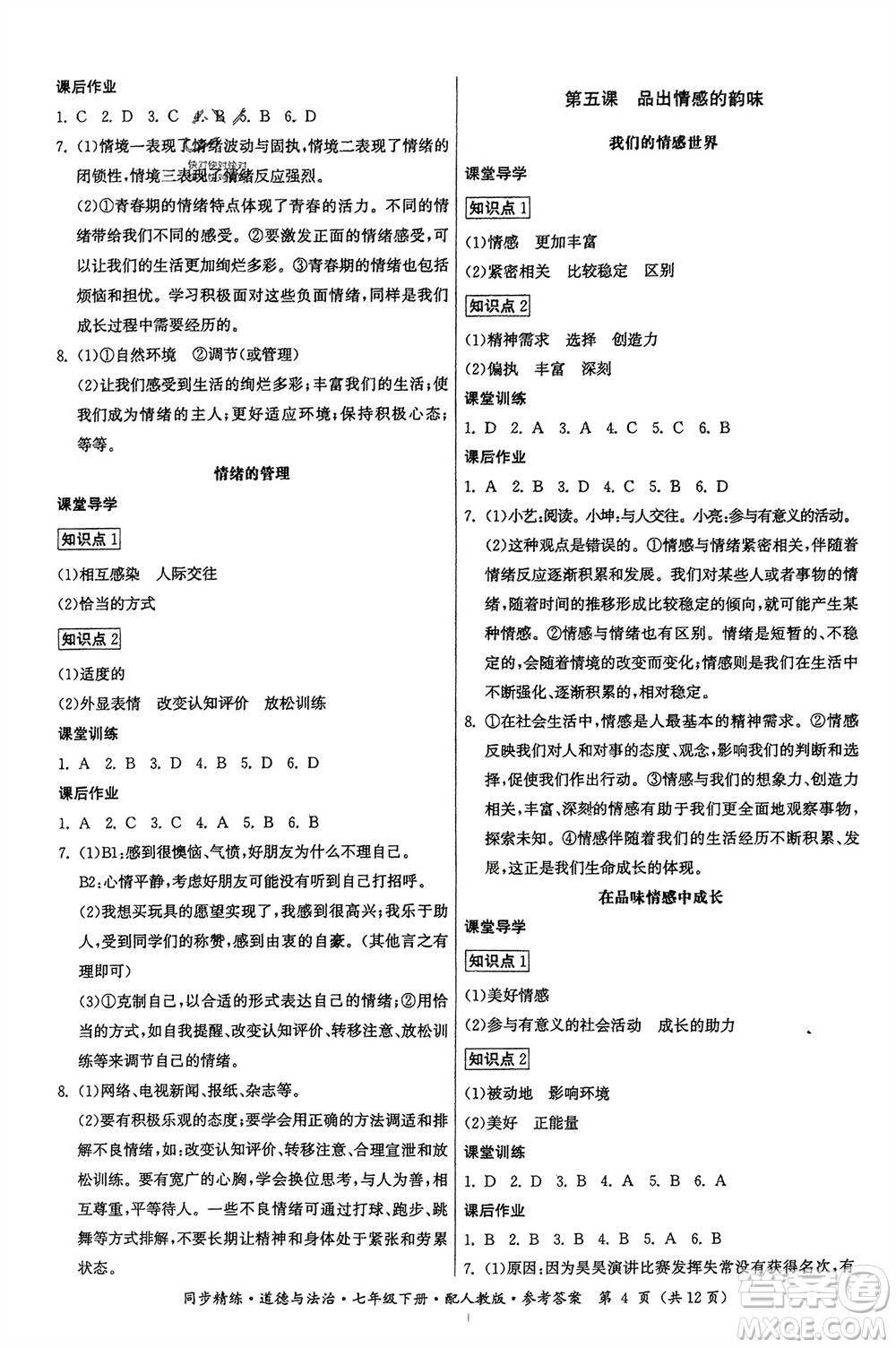 廣東人民出版社2024年春同步精練七年級道德與法治下冊人教版參考答案