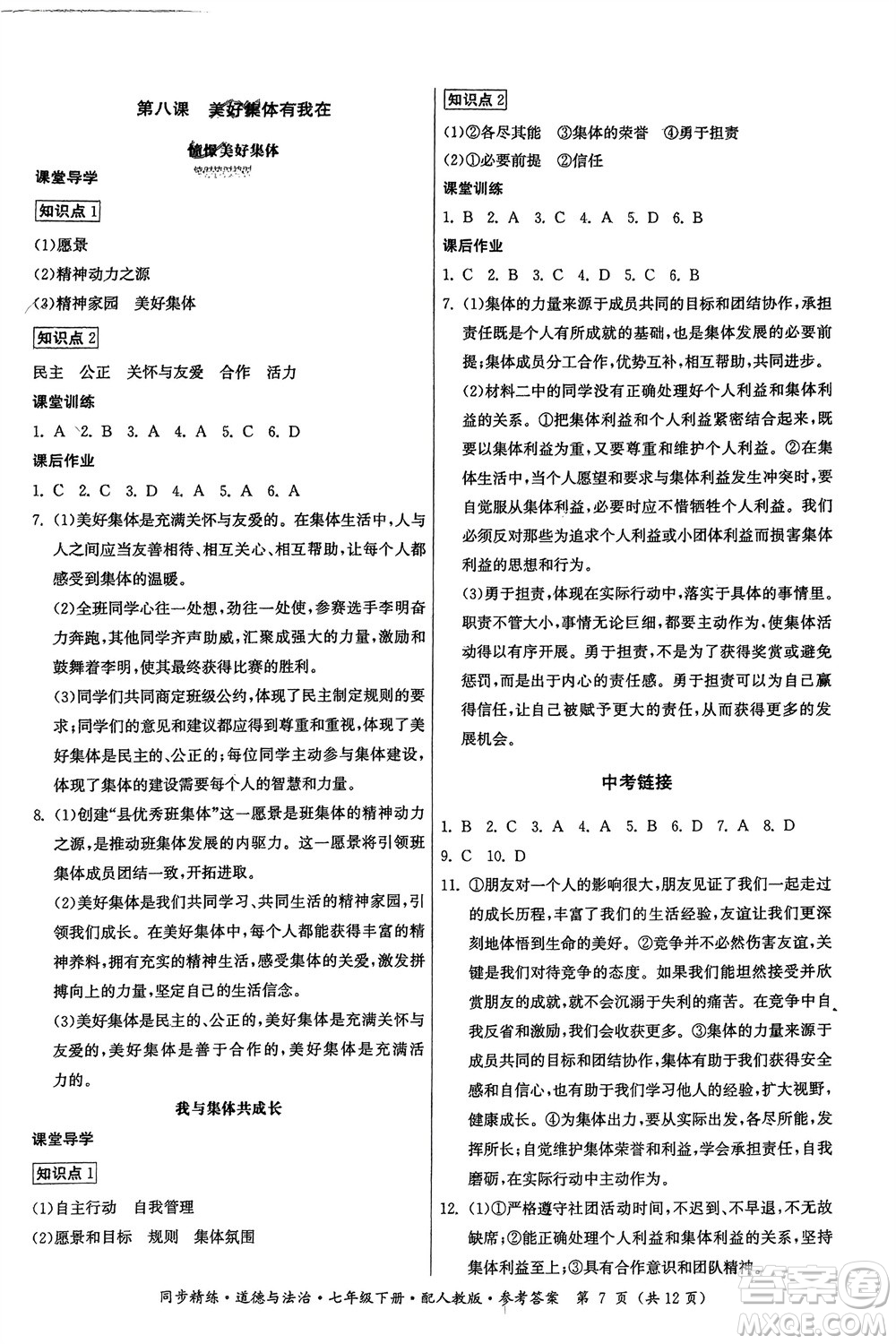 廣東人民出版社2024年春同步精練七年級道德與法治下冊人教版參考答案