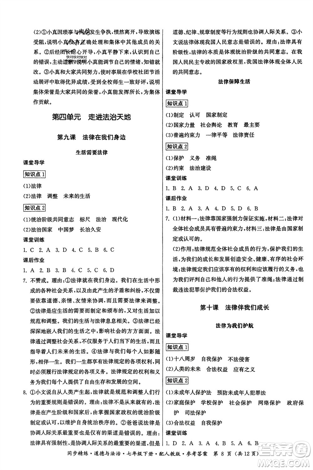 廣東人民出版社2024年春同步精練七年級道德與法治下冊人教版參考答案