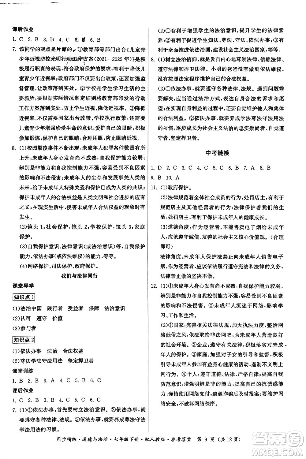廣東人民出版社2024年春同步精練七年級道德與法治下冊人教版參考答案