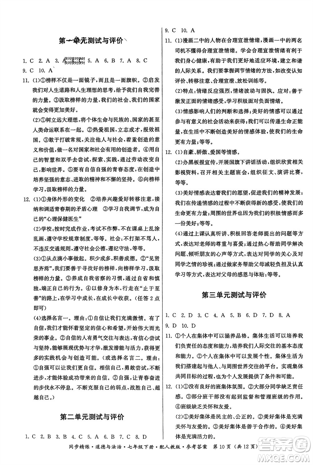 廣東人民出版社2024年春同步精練七年級道德與法治下冊人教版參考答案