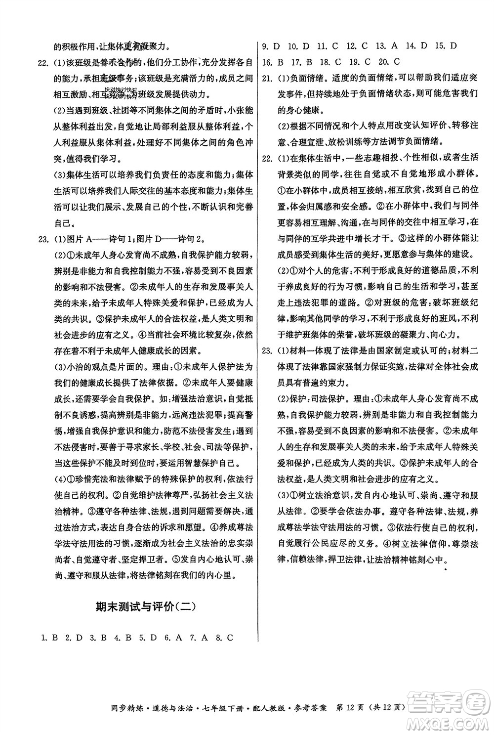 廣東人民出版社2024年春同步精練七年級道德與法治下冊人教版參考答案