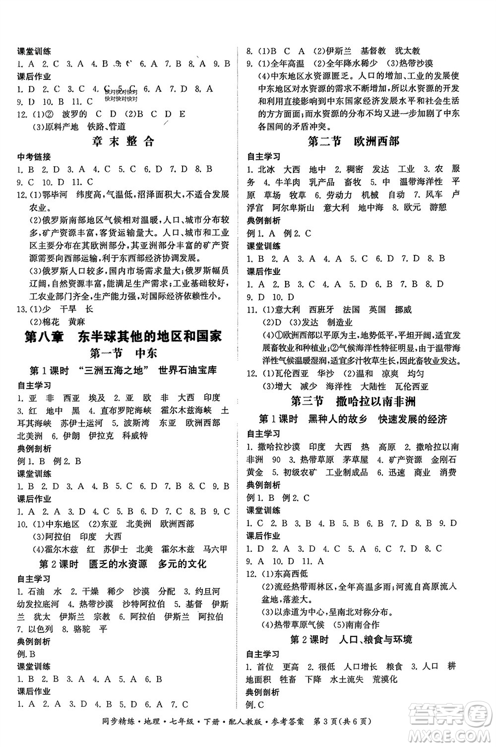 廣東人民出版社2024年春同步精練七年級(jí)地理下冊人教版參考答案