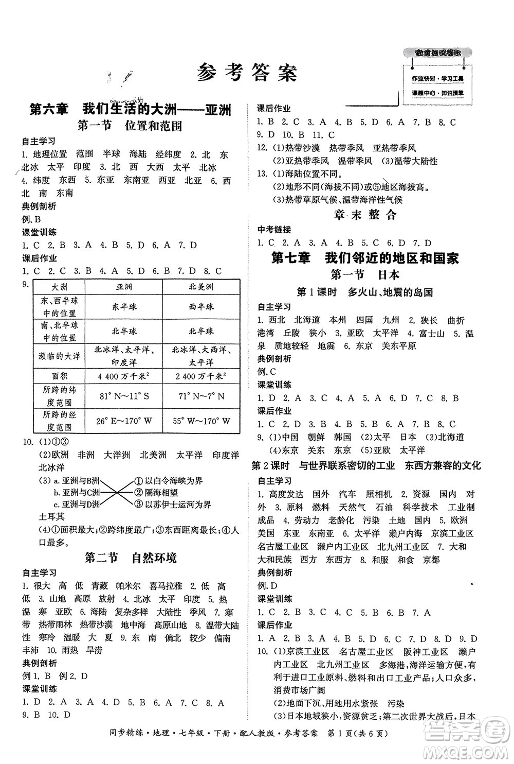 廣東人民出版社2024年春同步精練七年級(jí)地理下冊人教版參考答案