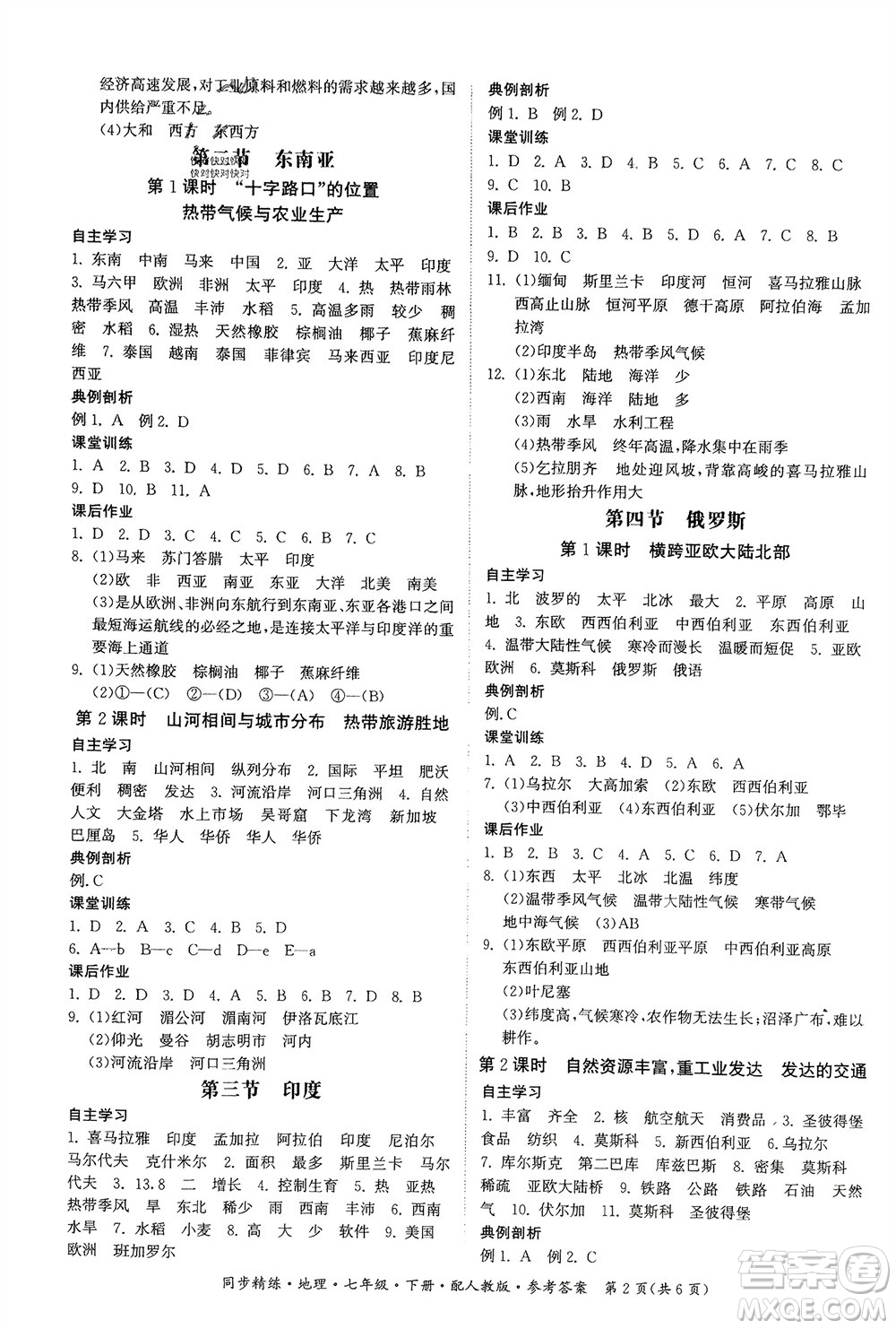 廣東人民出版社2024年春同步精練七年級(jí)地理下冊人教版參考答案