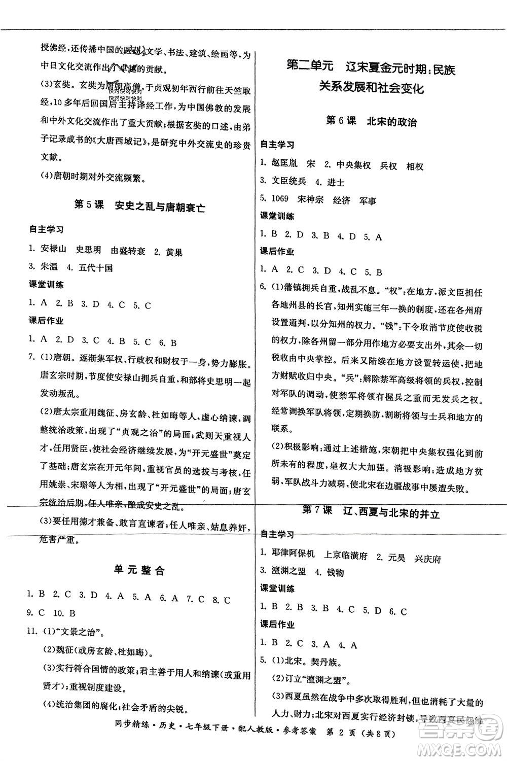 廣東人民出版社2024年春同步精練七年級歷史下冊人教版參考答案