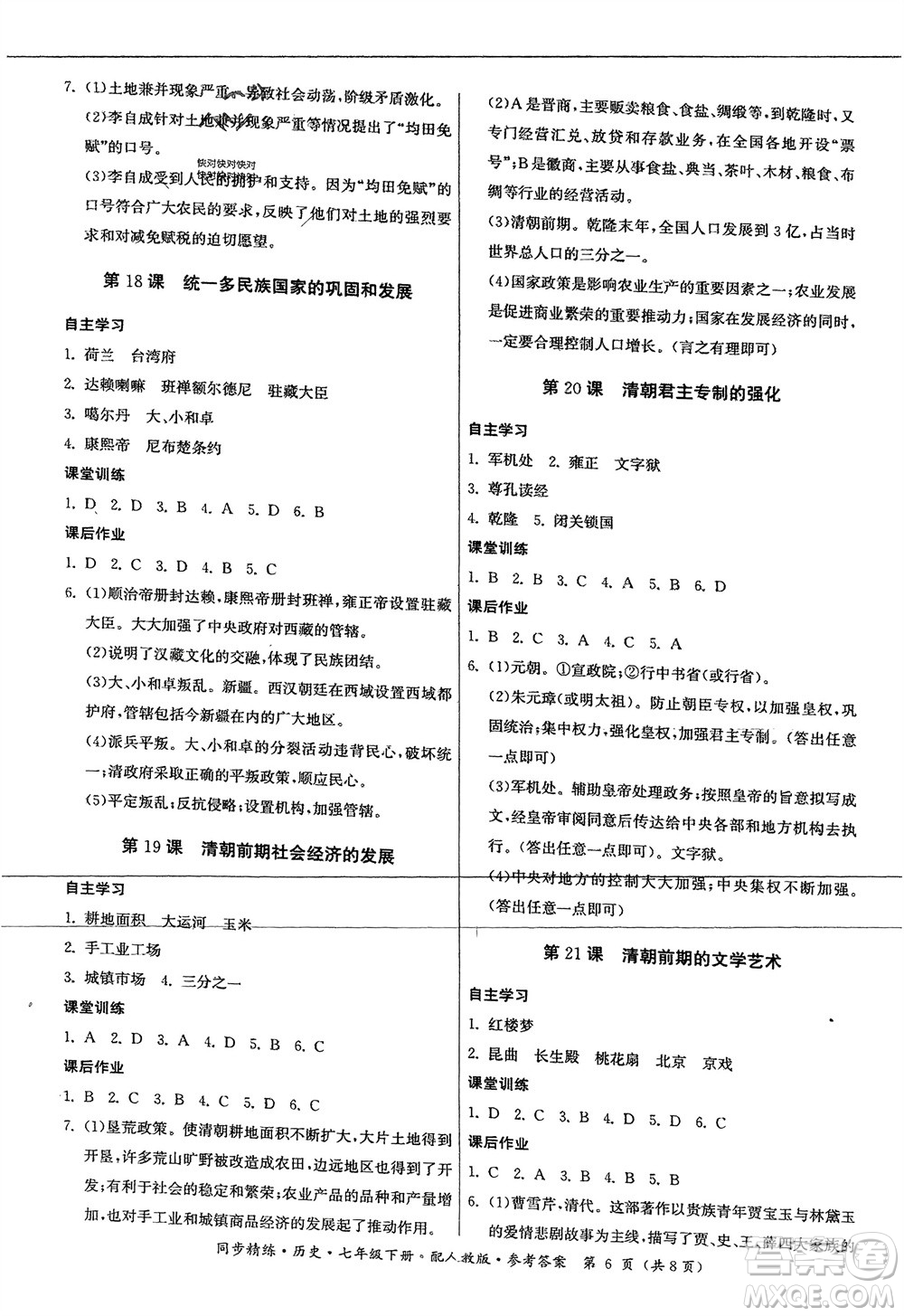 廣東人民出版社2024年春同步精練七年級歷史下冊人教版參考答案