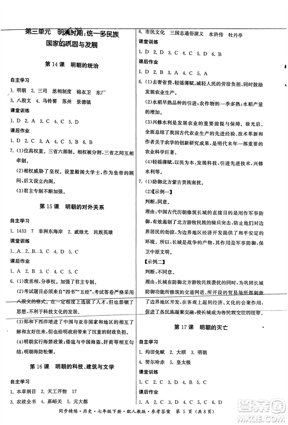 廣東人民出版社2024年春同步精練七年級歷史下冊人教版參考答案