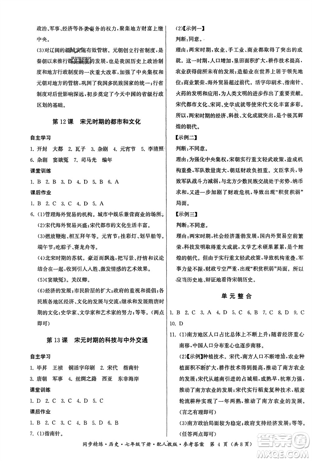 廣東人民出版社2024年春同步精練七年級歷史下冊人教版參考答案