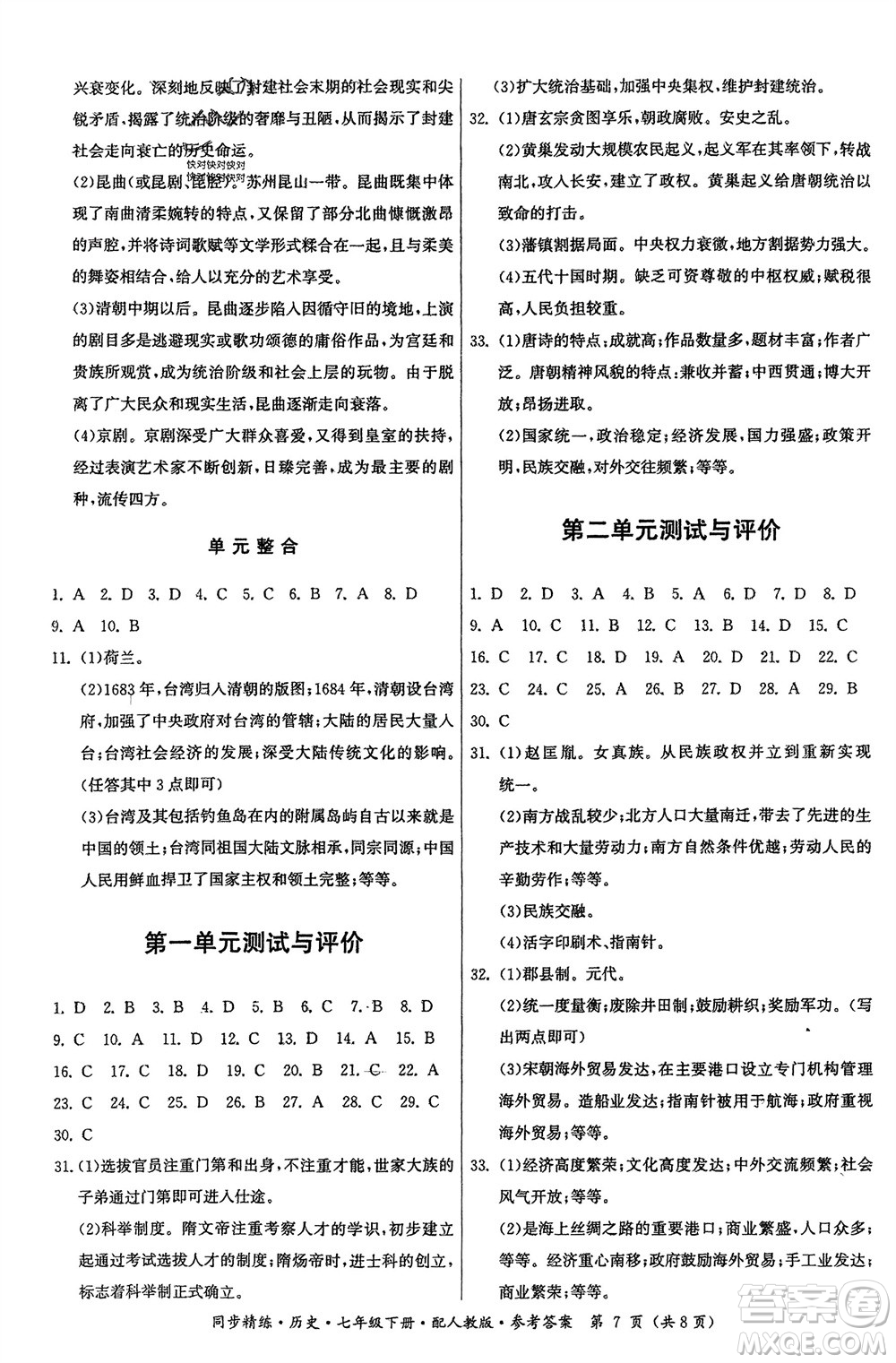 廣東人民出版社2024年春同步精練七年級歷史下冊人教版參考答案