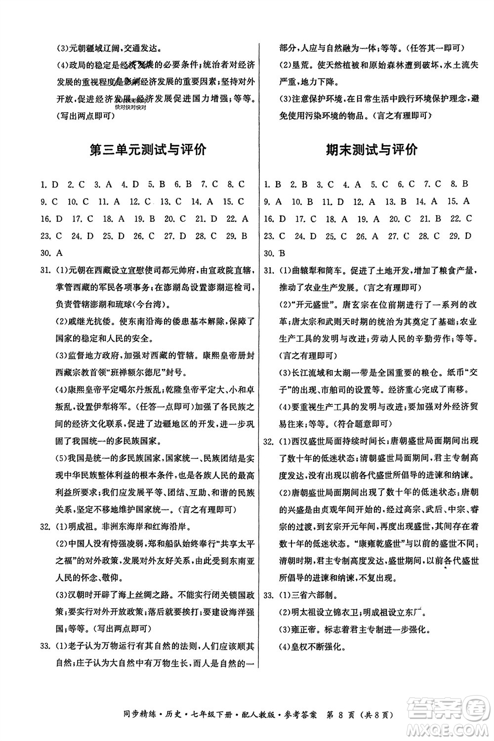 廣東人民出版社2024年春同步精練七年級歷史下冊人教版參考答案