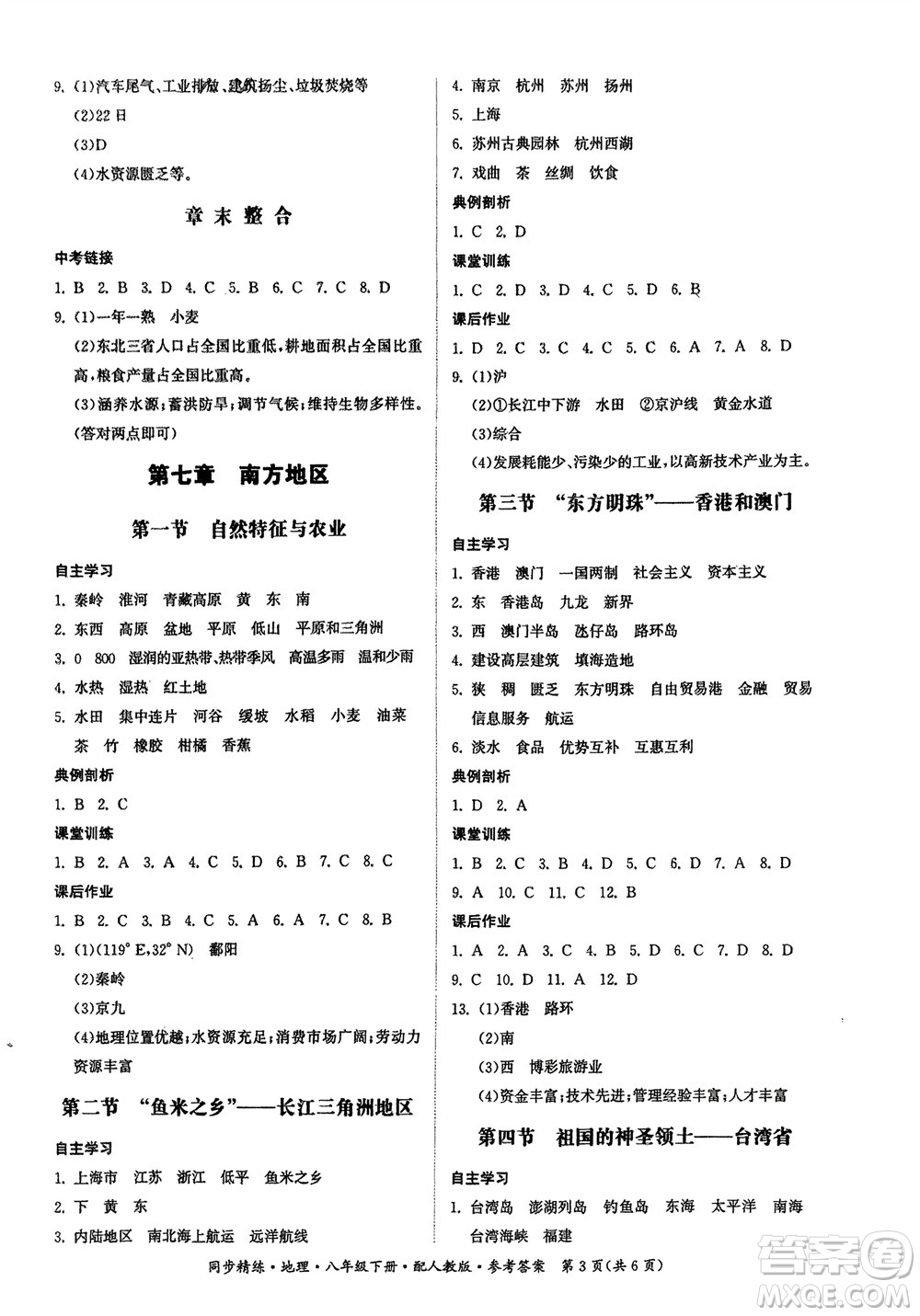 廣東人民出版社2024年春同步精練八年級(jí)地理下冊(cè)人教版參考答案