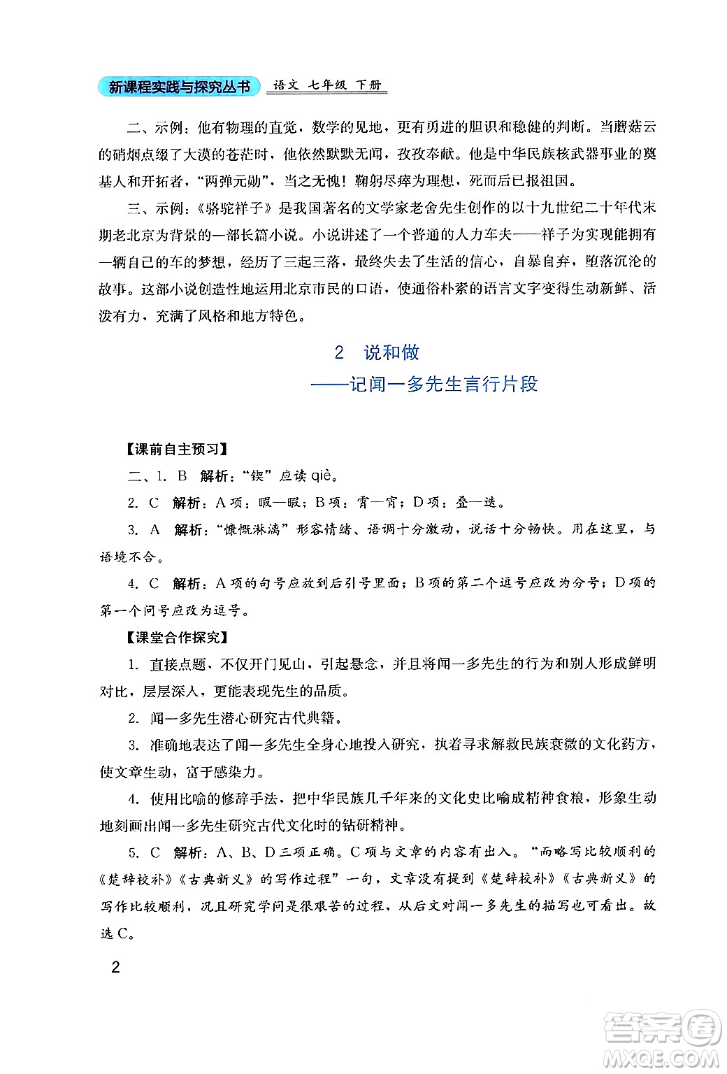 四川教育出版社2024年春新課程實(shí)踐與探究叢書七年級語文下冊人教版答案