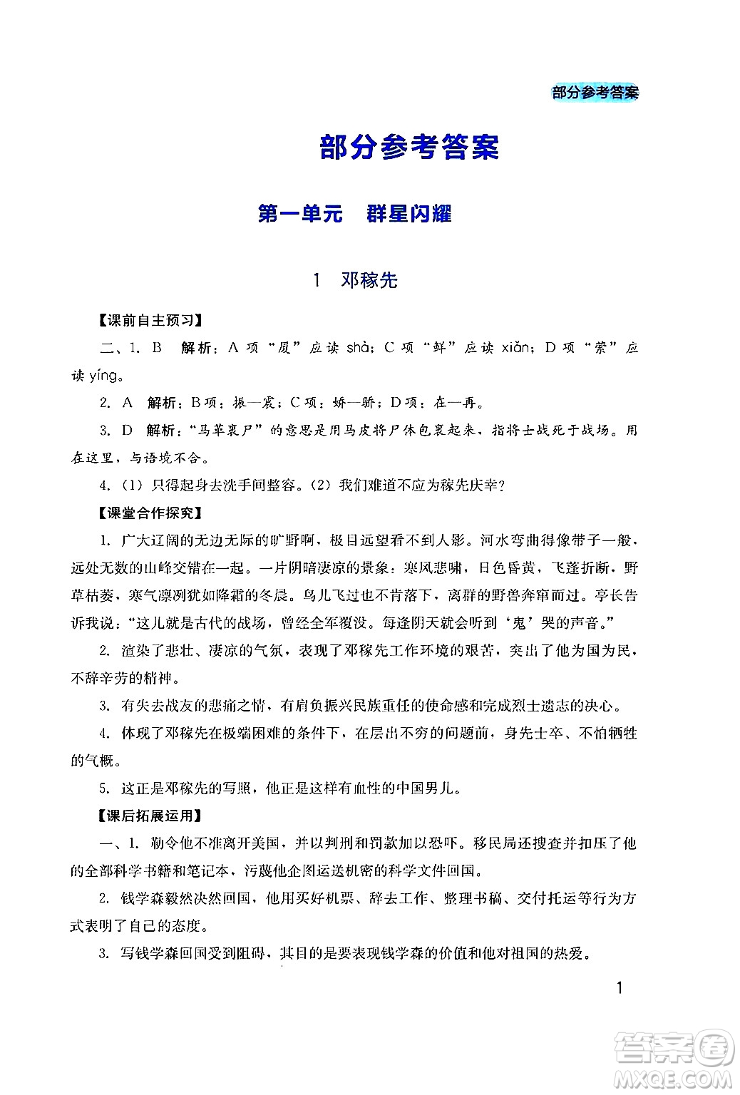 四川教育出版社2024年春新課程實(shí)踐與探究叢書七年級語文下冊人教版答案