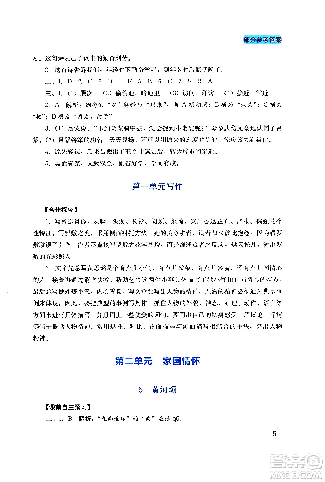 四川教育出版社2024年春新課程實(shí)踐與探究叢書七年級語文下冊人教版答案