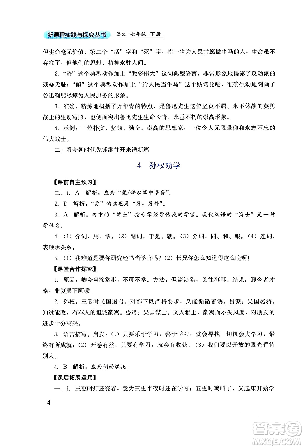 四川教育出版社2024年春新課程實(shí)踐與探究叢書七年級語文下冊人教版答案