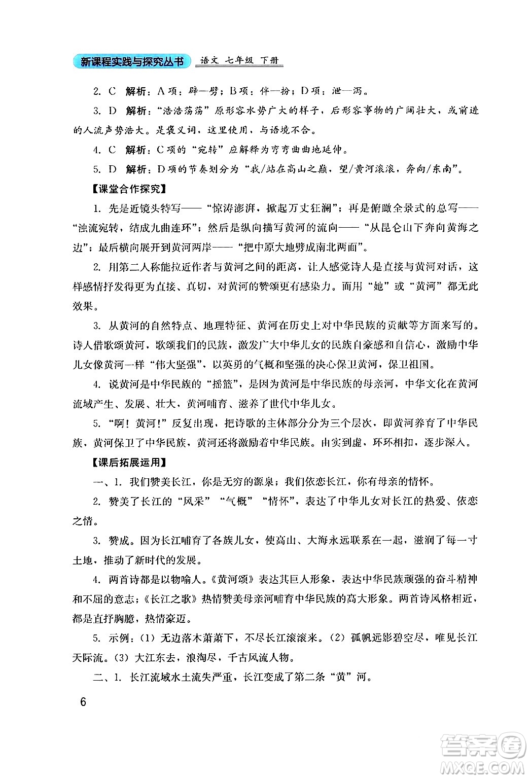 四川教育出版社2024年春新課程實(shí)踐與探究叢書七年級語文下冊人教版答案