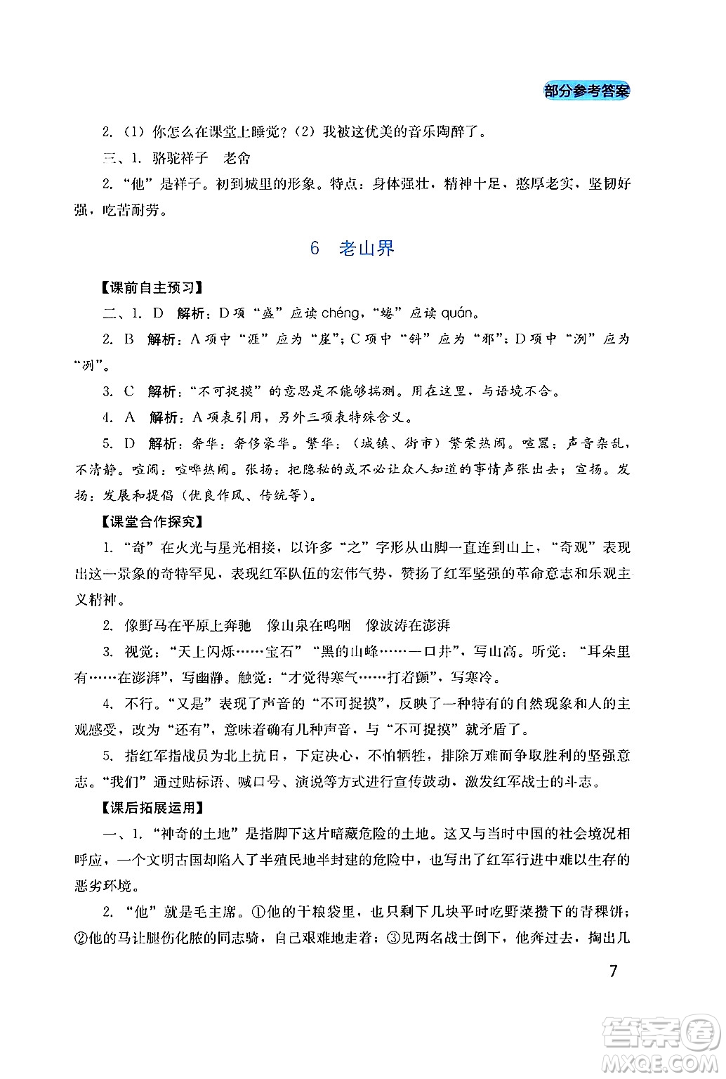 四川教育出版社2024年春新課程實(shí)踐與探究叢書七年級語文下冊人教版答案