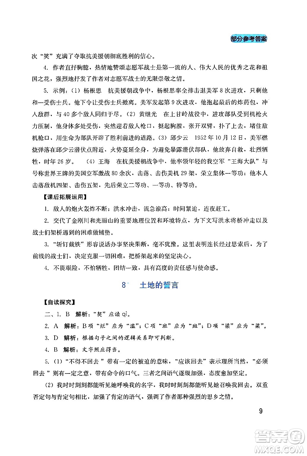 四川教育出版社2024年春新課程實(shí)踐與探究叢書七年級語文下冊人教版答案