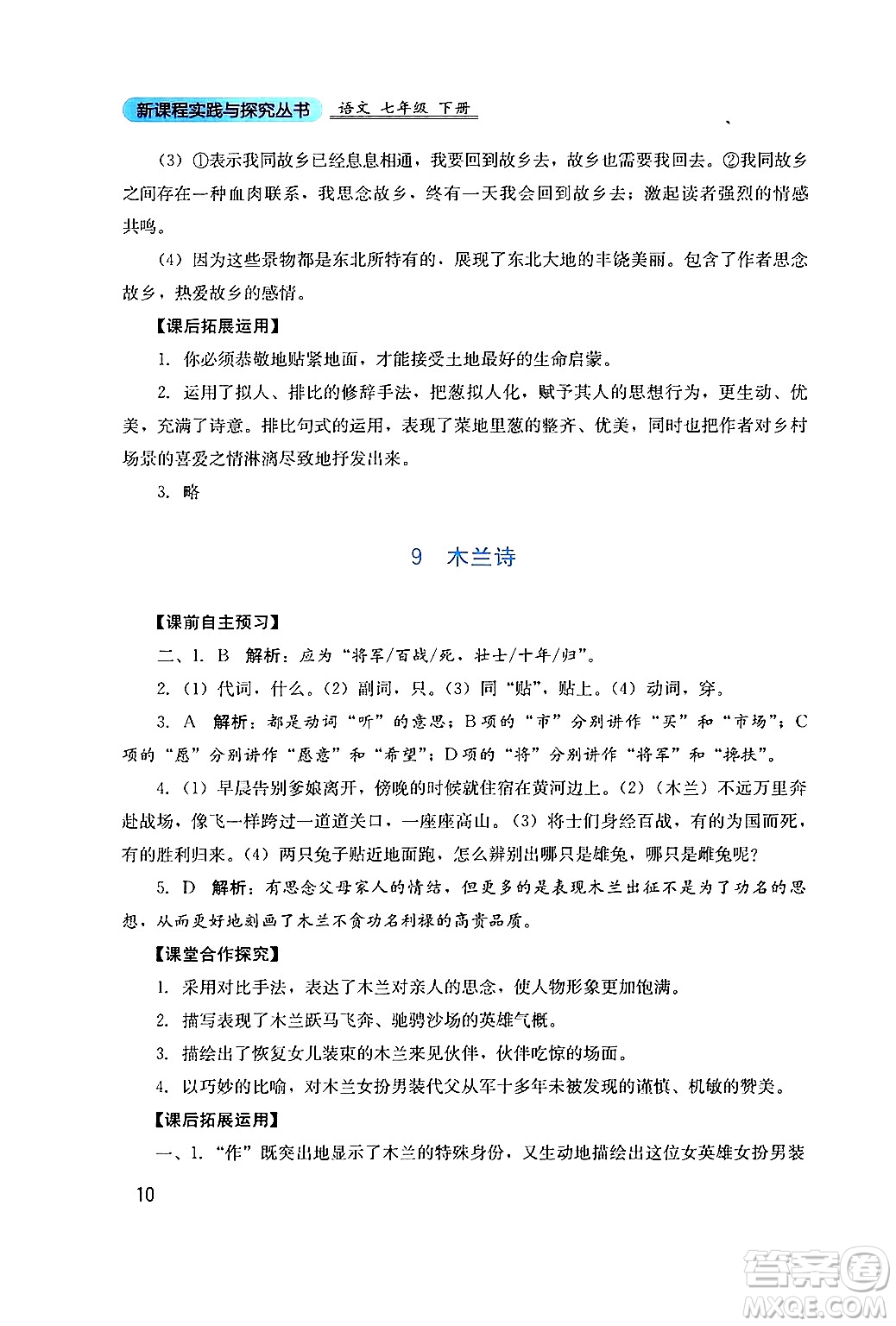 四川教育出版社2024年春新課程實(shí)踐與探究叢書七年級語文下冊人教版答案