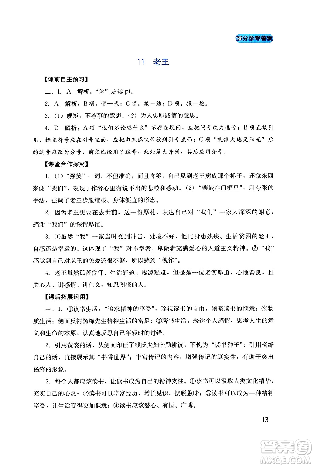 四川教育出版社2024年春新課程實(shí)踐與探究叢書七年級語文下冊人教版答案