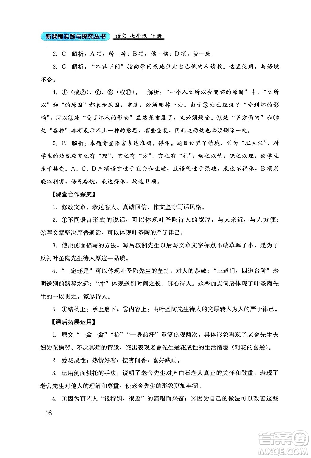 四川教育出版社2024年春新課程實(shí)踐與探究叢書七年級語文下冊人教版答案